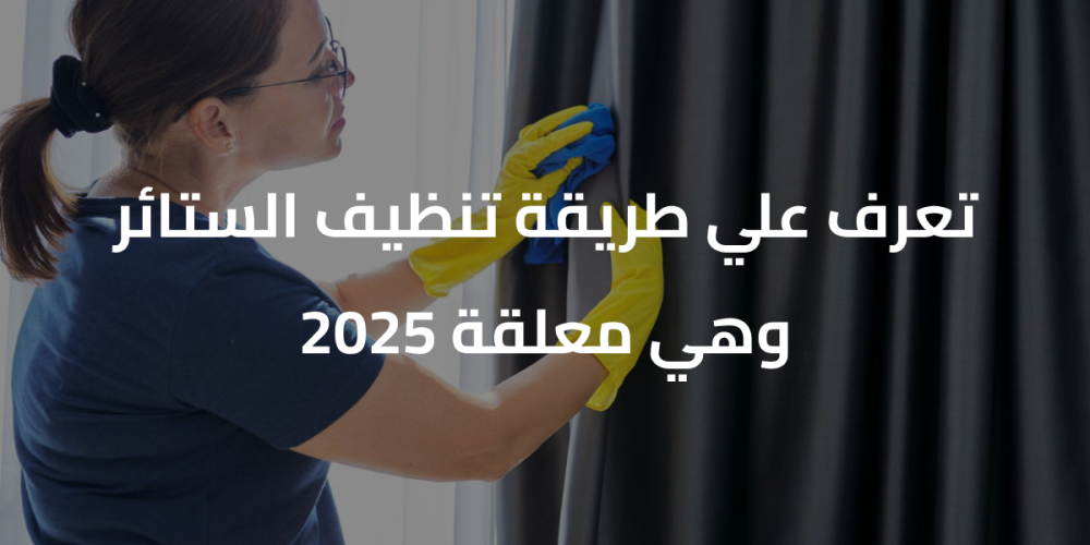 طرق تنظيف الستائر وهي معلقة