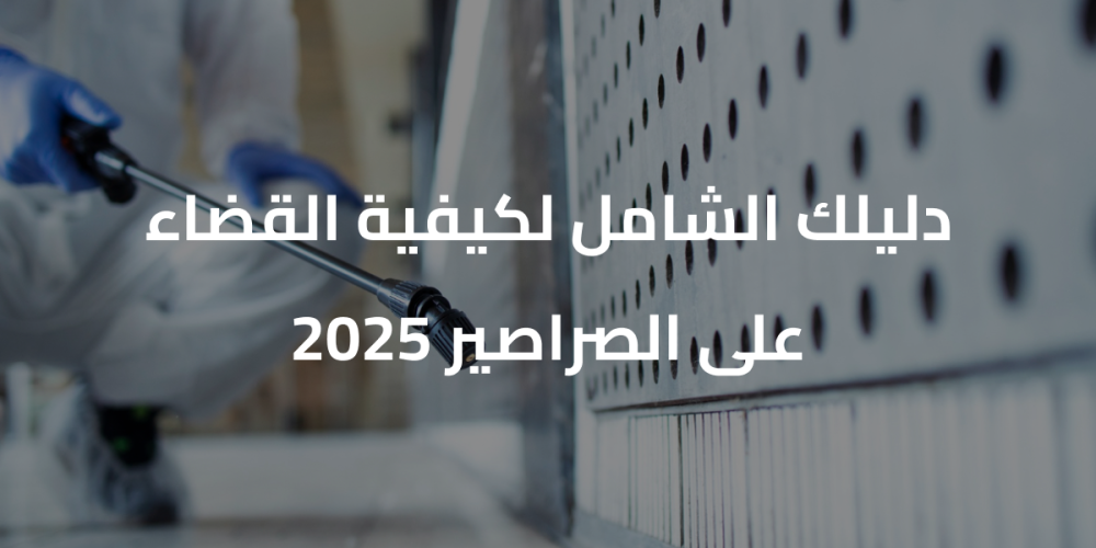 طرق القضاء على الصراصير